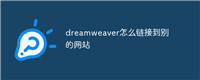 dreamweaver怎么链接到别的网站
