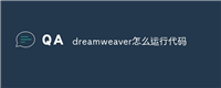 dreamweaver怎么运行代码