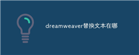 dreamweaver替换文本在哪