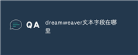dreamweaver文本字段在哪里