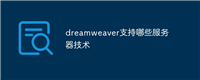 dreamweaver支持哪些服务器技术
