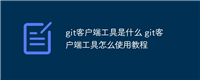 git客户端工具是什么 git客户端工具怎么使用教程