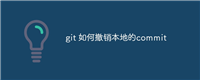 git 如何撤销本地的commit