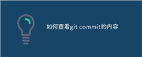 如何查看git commit的内容