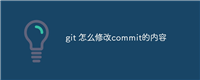 git 怎么修改commit的内容