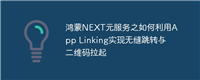 鸿蒙NEXT元服务之如何利用App Linking实现无缝跳转与二维码拉起