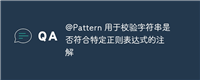 @Pattern 用于校验字符串是否符合特定正则表达式的注解