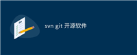 svn git 开源软件