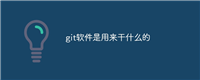 git软件是用来干什么的