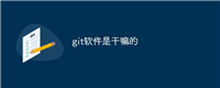 git软件是干嘛的