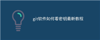 git软件如何看密钥最新教程