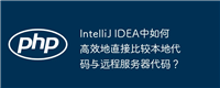 IntelliJ IDEA中如何高效地直接比较本地代码与远程服务器代码？