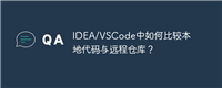 IDEA/VSCode中如何比较本地代码与远程仓库？