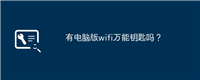 有电脑版wifi万能钥匙吗？