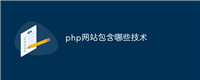 php网站包含哪些技术