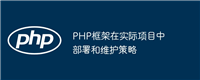 PHP框架在实际项目中部署和维护策略