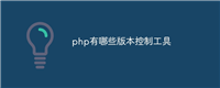 php有哪些版本控制工具