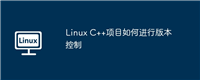 Linux C++项目如何进行版本控制