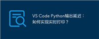 VS Code Python输出延迟：如何实现实时打印？