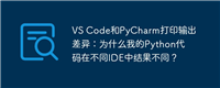 VS Code和PyCharm打印输出差异：为什么我的Python代码在不同IDE中结果不同？