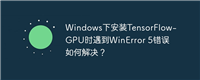 Windows下安装TensorFlow-GPU时遇到WinError 5错误如何解决？