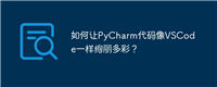 如何让PyCharm代码像VSCode一样绚丽多彩？