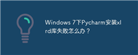 Windows 7下Pycharm安装xlrd库失败怎么办？