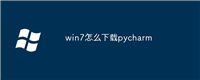 win7怎么下载pycharm