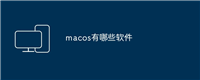 macos有哪些软件