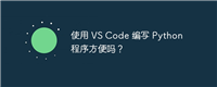 使用 VS Code 编写 Python 程序方便吗？