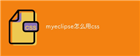 myeclipse怎么用css