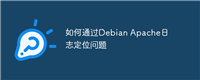 如何通过Debian Apache日志定位问题