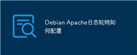 Debian Apache日志轮转如何配置