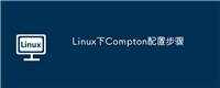 Linux下Compton配置步骤