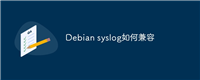 Debian syslog如何兼容