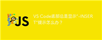 VS Code底部总是显示“-INSERT”提示怎么办？