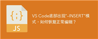 VS Code底部出现“-INSERT”模式，如何恢复正常编辑？