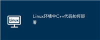 Linux环境中C++代码如何部署