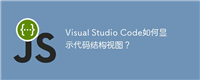 Visual Studio Code如何显示代码结构视图?