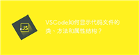VSCode如何显示代码文件的类、方法和属性结构?