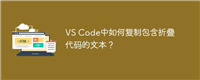 VS Code中如何复制包含折叠代码的文本?