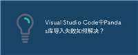 Visual Studio Code中Pandas库导入失败如何解决?