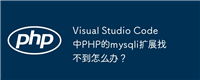 Visual Studio Code中PHP的mysqli扩展找不到怎么办?
