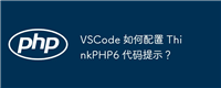 VSCode 如何配置 ThinkPHP6 代码提示?