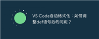 VS Code自动格式化:如何调整def语句后的间距?
