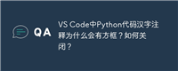 VS Code中Python代码汉字注释为什么会有方框?如何关闭?