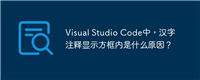 Visual Studio Code中,汉字注释显示方框内是什么原因?