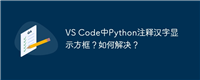 VS Code中Python注释汉字显示方框?如何解决?