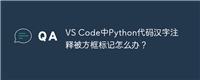 VS Code中Python代码汉字注释被方框标记怎么办?