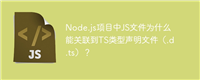 Node.js项目中JS文件为什么能关联到TS类型声明文件(.d.ts)?